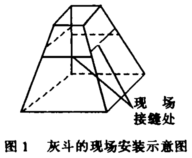 图1 灰斗的现场安装示意图