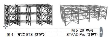 图 5  20  支架 图 4	 支架 STS  算模型	STAAD.Pro  算模型